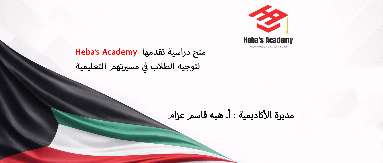 منح جامعة النجاة الخيرية في الكويت