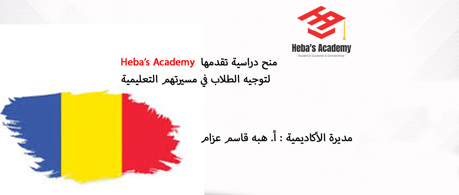 منحة جامعة بوخارست في رومانيا   