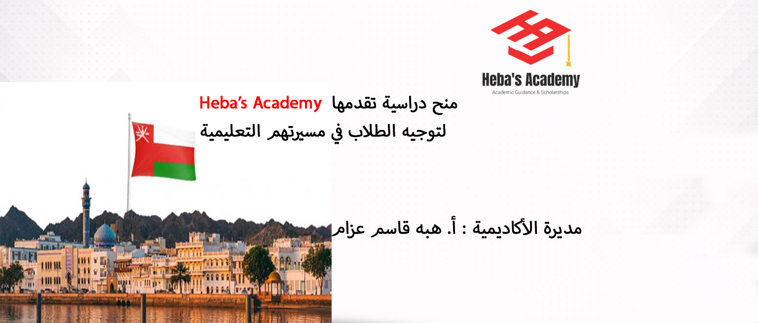 دراسة الطب في سلطنة عمان   